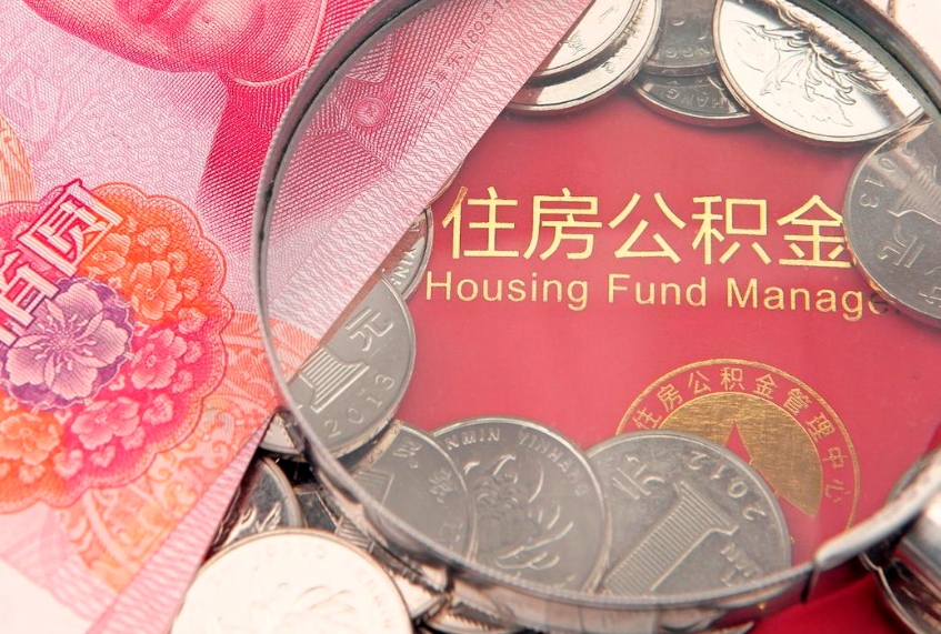 琼中实际没租房但也提取了公积金（急用钱公积金怎么提现）